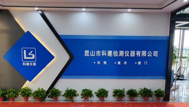 攜手共進(jìn)，共創(chuàng)輝煌——熱烈祝賀昆山科建喬遷之喜